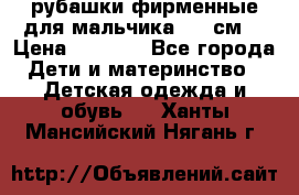 рубашки фирменные для мальчика 140 см. › Цена ­ 1 000 - Все города Дети и материнство » Детская одежда и обувь   . Ханты-Мансийский,Нягань г.